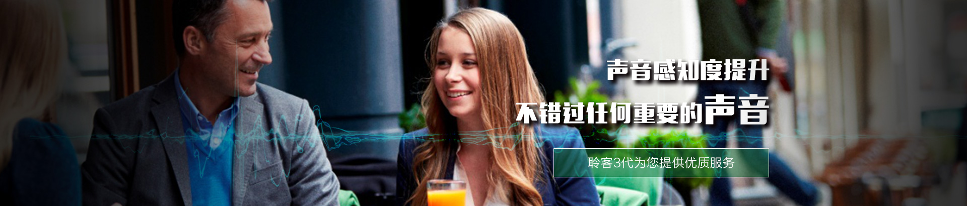 聆客3代上線